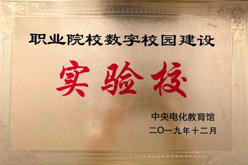 全國職業(yè)院校數(shù)字校園建設(shè)實驗校