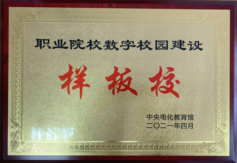 全國職業(yè)院校數(shù)字校園建設(shè)樣板校