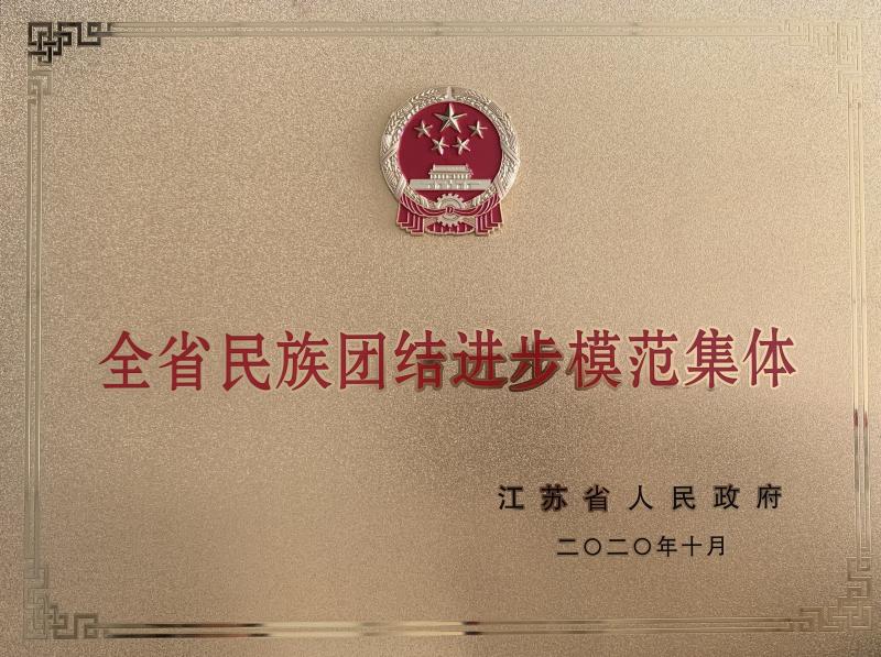 全省民族團結(jié)進步模范集體稱號