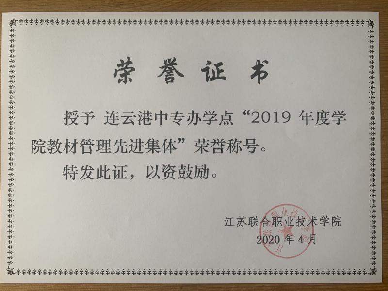 江蘇聯(lián)合職業(yè)技術(shù)學院教材管理先進集體