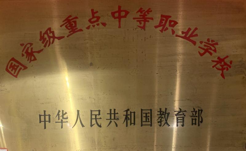 國家級重點中等職業(yè)學校