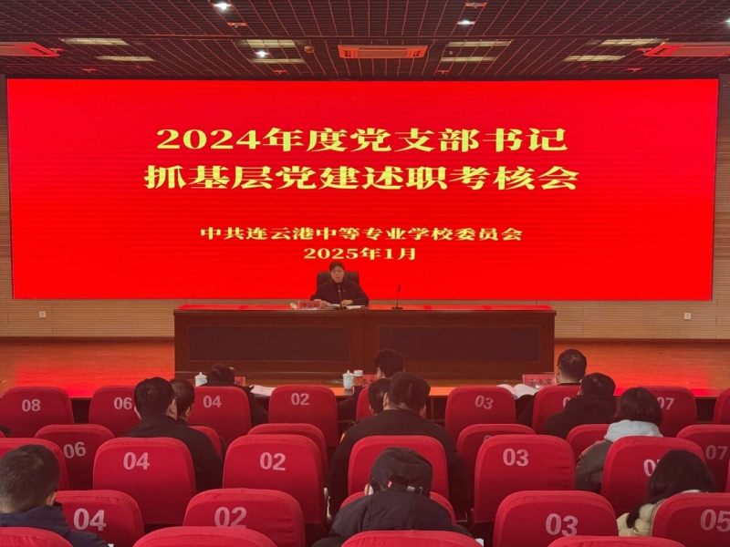 學(xué)校召開2024年度黨支部書記抓基層黨建述職考核會