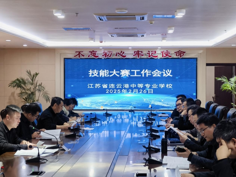 技能逐夢，賽場揚帆！2024年連云港市職業(yè)學校技能大賽送賽、賽點工作會開啟