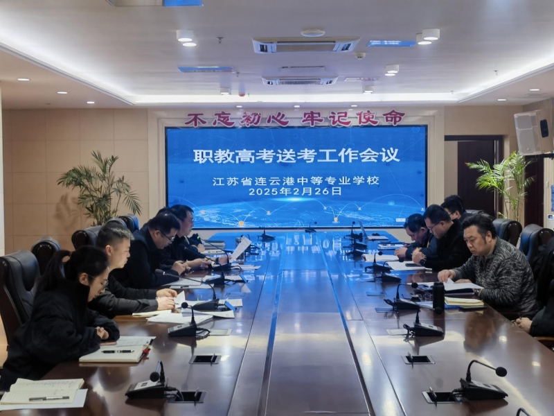 我校順利召開2025年職教高考送考工作會，全力護航學子圓夢之路