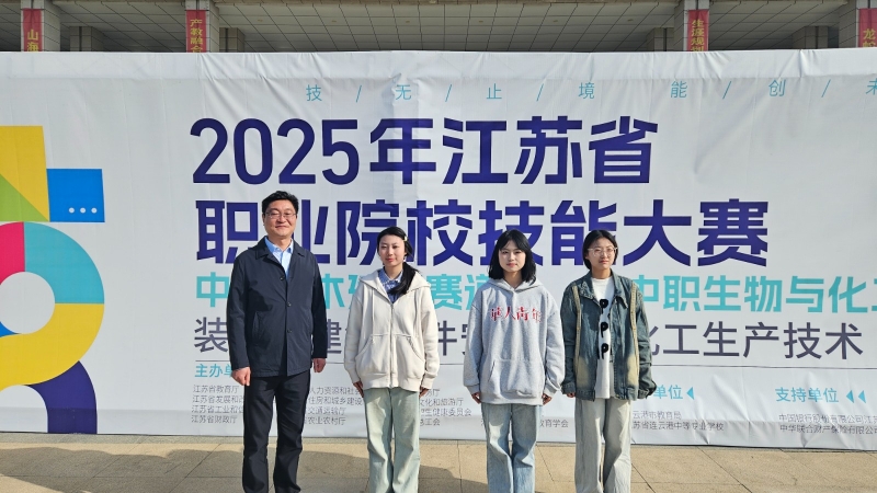 師生同臺展風(fēng)采 雙金閃耀向未來——2025年江蘇省職業(yè)院校技能大賽中職生物與化工賽道二“化工生產(chǎn)技術(shù)”賽項(xiàng)圓滿落幕