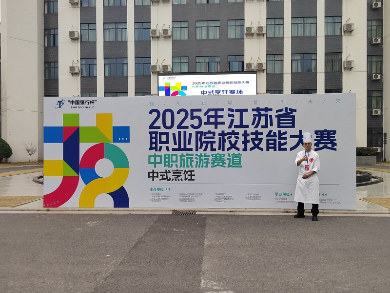 喜報(bào)——熱烈祝賀現(xiàn)代服務(wù)系王亮老師榮獲2025年江蘇省技能大賽中式烹飪項(xiàng)目教師組金牌！