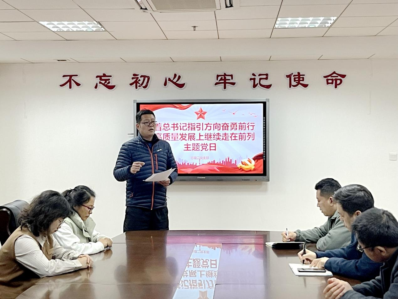 行政二黨支部開展“沿著總書記指引方向奮勇前進、在高質(zhì)量發(fā)展上繼續(xù)走在前列”主題黨日活動